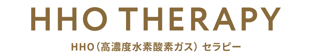 HHO(高濃度水素酸素ガス)セラピー