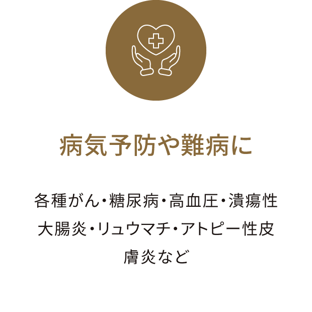 病気予防や難病に 各種がん・糖尿病・⾼⾎圧・潰瘍性⼤腸炎・リュウマチ・アトピー性⽪膚炎など