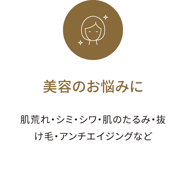 美容のお悩みに 肌荒れ・シミ・シワ・肌のたるみ・抜け⽑・アンチエイジングなど