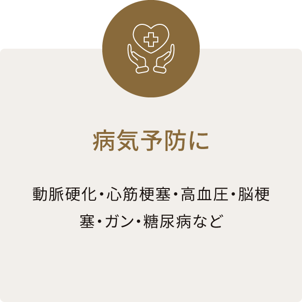 病気予防や難病に 動脈硬化・心筋梗塞・高血圧・脳梗塞・ガン・糖尿病など
