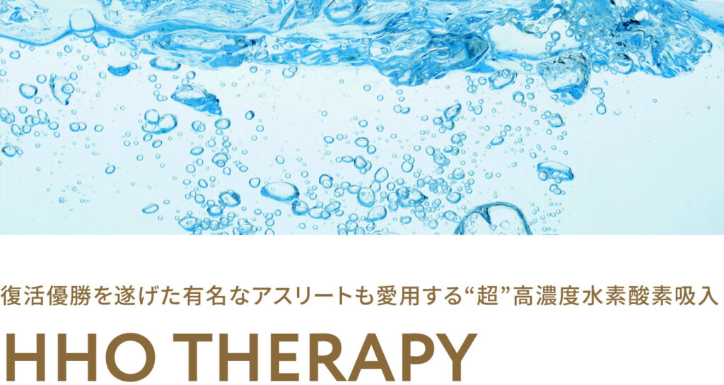 復活優勝を遂げた有名なアスリートも愛用する“超”高濃度水素酸素吸入
HHO THERAPY