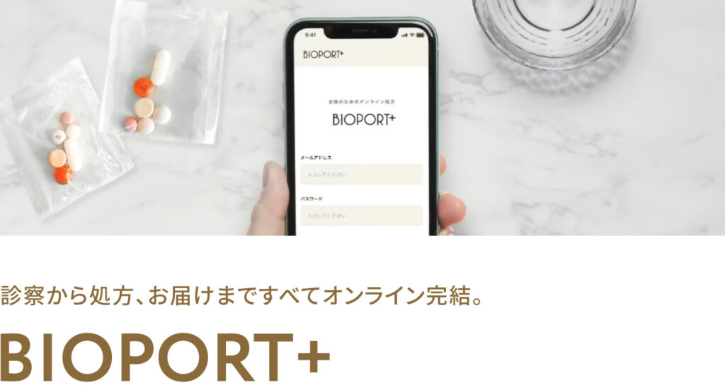 診療から処方、お届けまですべてオンライン完結。BIOPORT+